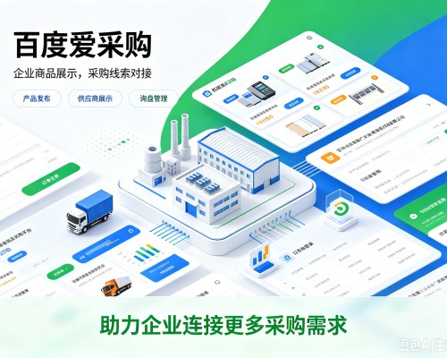 瓦房店百度爱采购